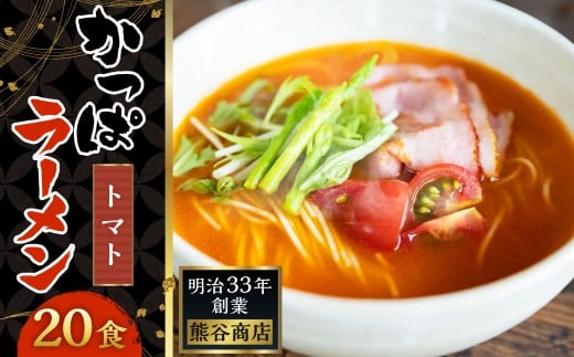 熊谷商店 かっぱラーメン2食入 (トマト味) 10袋 ラーメン らーめん 拉麺 麺 乾麺 とまと トマト とまとラーメン トマトラーメン 福岡県 うきは市