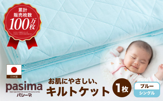 【累計販売100万枚突破】人に1番やさしい寝具 パシーマ キルトケット ブルー (シングル) 1枚【龍宮 株式会社】医療用ガーゼと脱脂綿を使った寝具 洗える 丸洗い タオルケット ガーゼケット ブランケット かけ布団 布団 寝具 シングル pasima