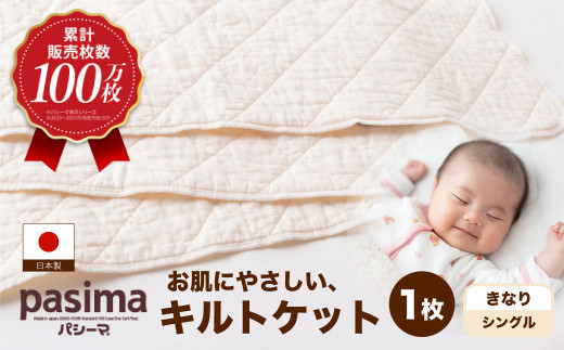 【累計販売100万枚突破】人に1番やさしい寝具 パシーマ キルトケット (シングル) 1枚【龍宮 株式会社】医療用ガーゼと脱脂綿を使った寝具 洗える 丸洗い タオルケット ガーゼケット ブランケット かけ布団 布団 寝具 シングル pasima