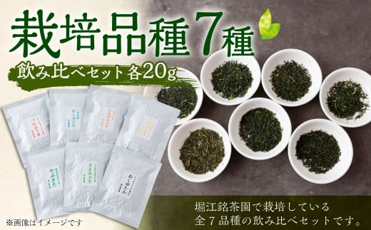 堀江銘茶園 栽培品種 7種飲み比べセット (各20g入り)