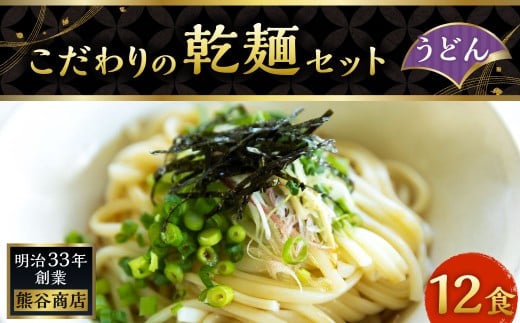 熊谷商店 こだわりの乾麺セット(うどん) 12袋 乾麺 麺 麺類 セット 福岡県 うきは市