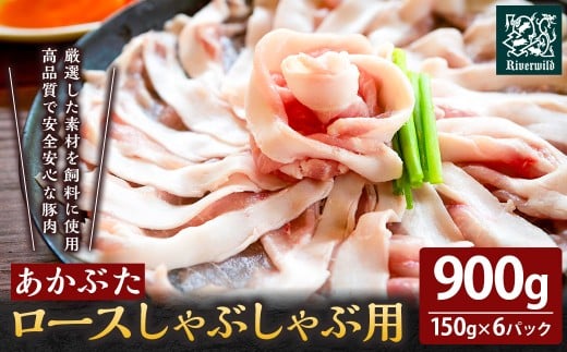 【希少種の極上の味】耳納あかぶた ロースしゃぶしゃぶ用 900g (150g×6パック)【リバーワイルド・ハム・ファクトリー】 真空パック 冷凍 豚肉 しゃぶしゃぶ ロース スライス