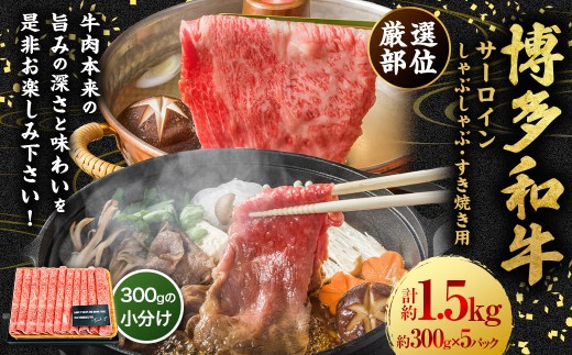 【厳選部位】博多和牛 サーロイン しゃぶしゃぶ すき焼き用 約1.5kg （約300g×5P） 肉 牛肉 牛 和牛 黒毛和牛 すき焼き すきやき しゃぶしゃぶ用 国産牛 福岡県 うきは市 冷凍