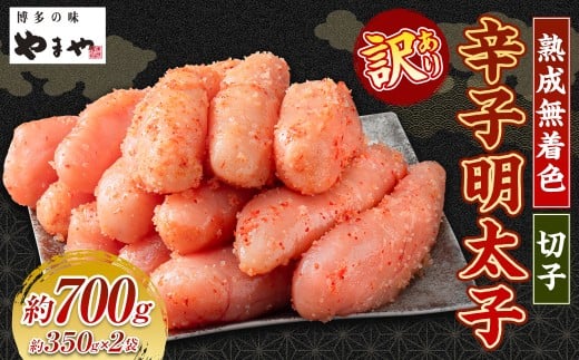 【訳あり】やまやの熟成無着色辛子明太子（切子）700g 【2026年2月下旬より順次発送予定】 辛子明太子 明太子 めんたいこ 熟成 無着色 魚卵 海の幸 冷凍