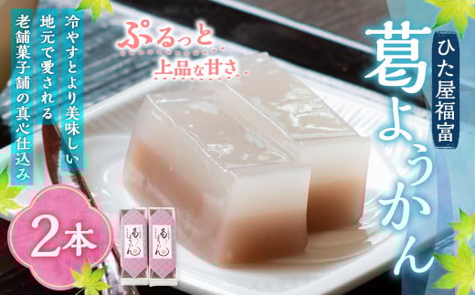 ひた屋福富 葛ようかん (390g) 2本入 和菓子 お菓子 羊羹ようかん スイーツ 和スイーツ 常温 福岡県 うきは市