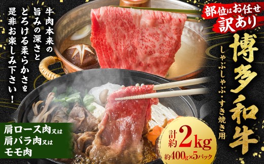 【訳あり／部位はお任せ】博多和牛 しゃぶしゃぶすき焼き用 （肩ロース肉、肩バラ肉、モモ肉） 約2kg （400g×5P） 肉 牛肉 和牛 牛 黒毛和牛 福岡県 うきは市 冷凍