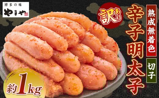 【2026年1月下旬より順次発送予定】【訳あり】やまや 熟成無着色辛子明太子 切子 1kg 辛子明太子 明太子 めんたいこ 熟成 無着色 魚卵 海の幸 冷凍