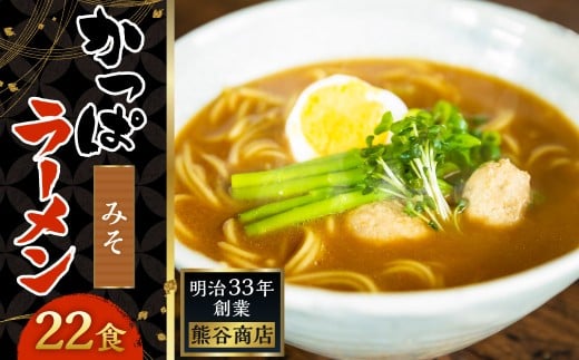 熊谷商店 かっぱラーメン2食入 (みそ味) 11袋 ラーメン らーめん 拉麺 麺 乾麺 みそ 味噌 みそラーメン 味噌ラーメン 福岡県 うきは市