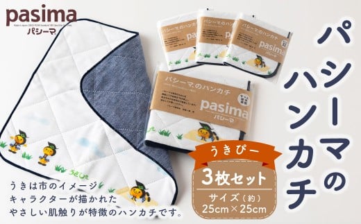 【限定品】龍宮 パシーマのハンカチ うきぴー 3枚セット ／ ガーゼ ハンカチ うきぴー うきは市