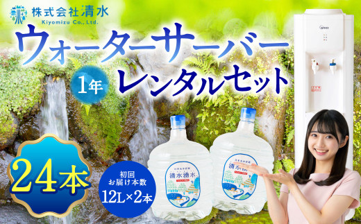 清水湧水 ウォーターサーバー1年レンタル・24本セット 天然水 水 軟水 サーバー ウォーターサーバー レンタル 常温 福岡県 うきは市