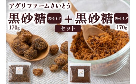 アグリファームさいとう 天然黒砂糖 （つぶタイプと粉タイプ） のセット さとうきび 黒砂糖 うきは市