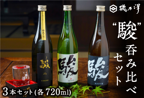 いそのさわ “駿"呑み比べセット (純米酒・特別純米酒・純米吟醸 各720ml)