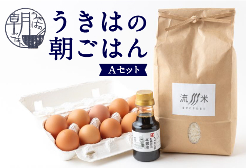 うきはの朝ごはん Aセット (米2kg・卵10個・醤油150ml)