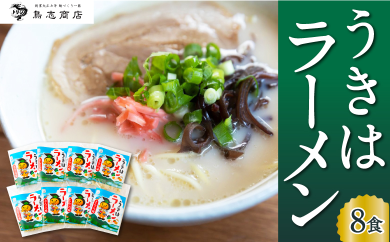 鳥志商店 うきはラーメン 8食 本格とんこつラーメン 豚骨