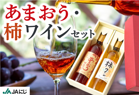 JAにじ あまおうワイン(500ml)・柿ワイン(500ml) 2本セット 果実酒 フルーツワイン