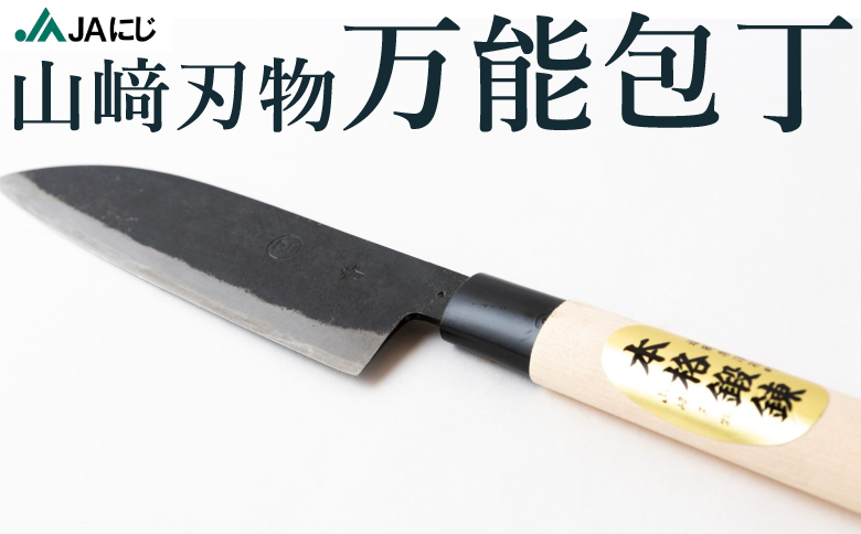 山﨑刃物 万能包丁 (サイズ:全長 約33cm、刃先 約17cm、重量:約148g)