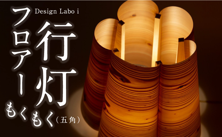 Design Labo i ファンシーあかりもくもく (五角) 行燈 あんどん 照明器具