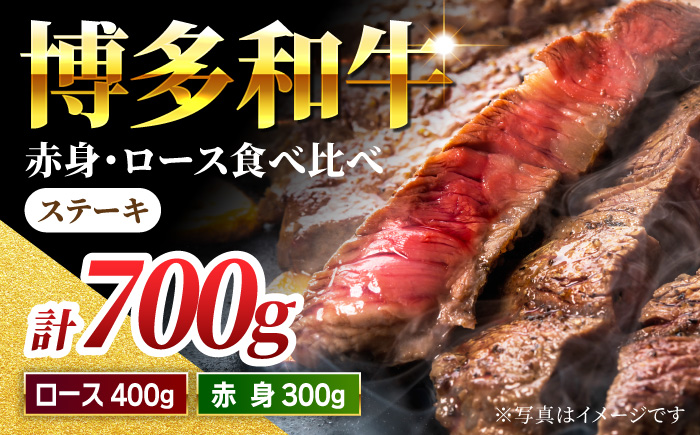 [ステーキ食べ比べ]博多和牛 赤身 ロース ステーキ 計700g[馬庵このみ]和牛 牛肉 食べ比べ ステーキ 希少部位 赤身 ロース 霜降り 肉