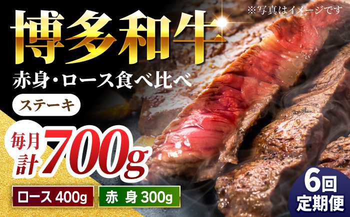 [6回定期便]ステーキ食べ比べ 博多和牛 赤身 ロース ステーキ 計700g[馬庵このみ]和牛 牛肉 食べ比べ ステーキ 希少部位 赤身 ロース 霜降り 肉 定期便