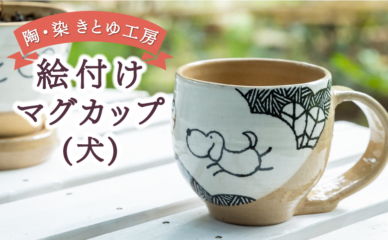 陶・染 きとゆ工房 絵付けマグカップ(犬)