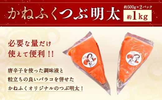 かねふく 絞って使える「つぶ明太」約1kg（約500g×2袋）