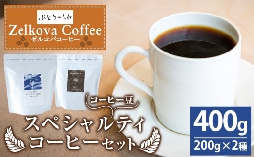 Zelkova Coffee Blend&Singleスペシャルティコーヒーセット (豆のまま) 200g×2種