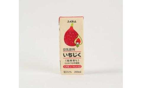 〈ふくれん〉　 九州産大豆使用　豆乳飲料　いちじく　200ml×24本　[M282P-1]　とよみつひめ　イソフラボン　ソイ　健康　たんぱく質