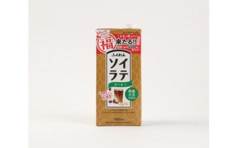 【6ヶ月連続定期便】〈ふくれん〉　 国産大豆100％ 　ソイラテコーヒー　1000ml×6本　[M436P-2P]　ソイラテ　イソフラボン　ソイ　　健康　たんぱく質