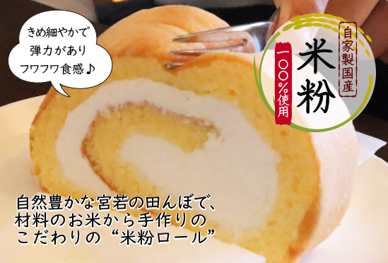田んぼ生まれの米ロール2箱　カフェむすび   M526-2 プレゼント ギフト お菓子 スイーツ 和菓子 食べ物 食事 花とスイーツ