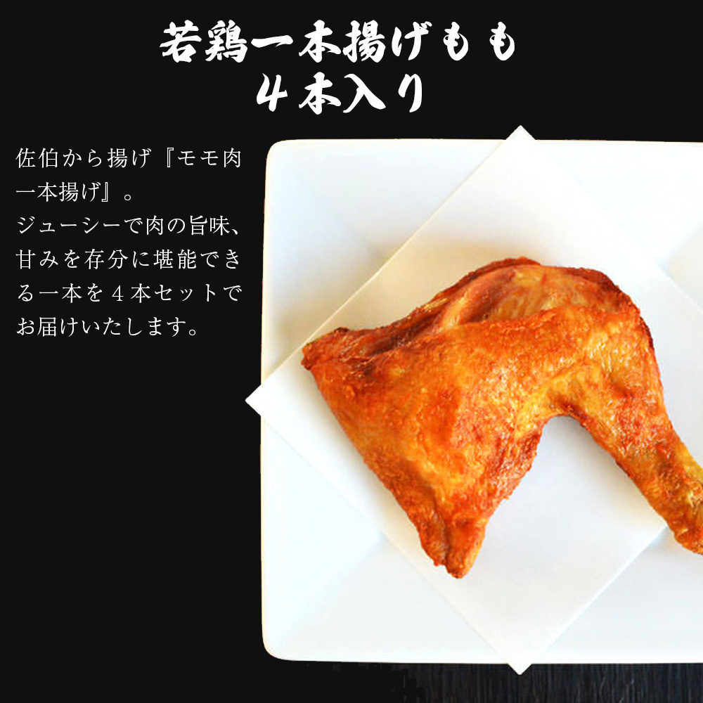 M576 【鳥一】若鶏一本揚げ もも４本入り