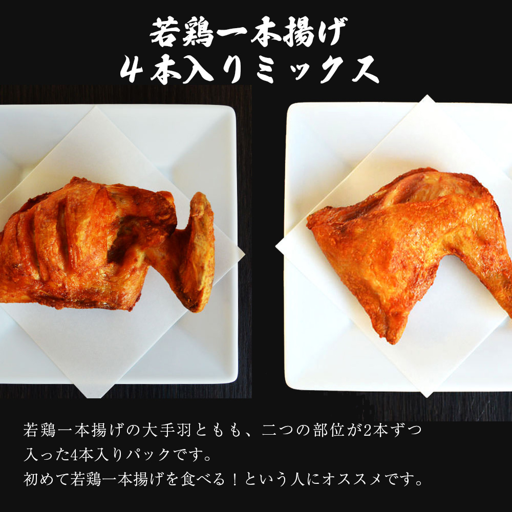 M577【鳥一】若鶏一本揚げ ４本入りミックス