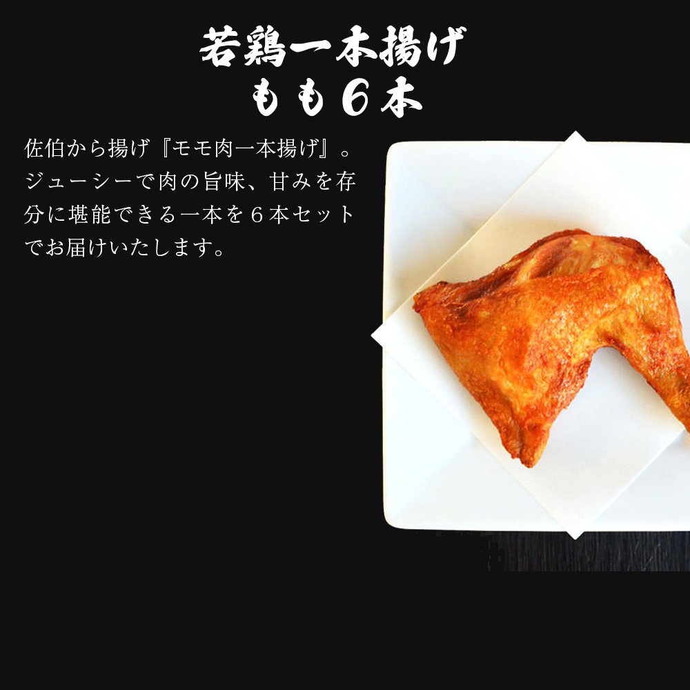 M579 【鳥一】 若鶏一本揚げ もも６本入り