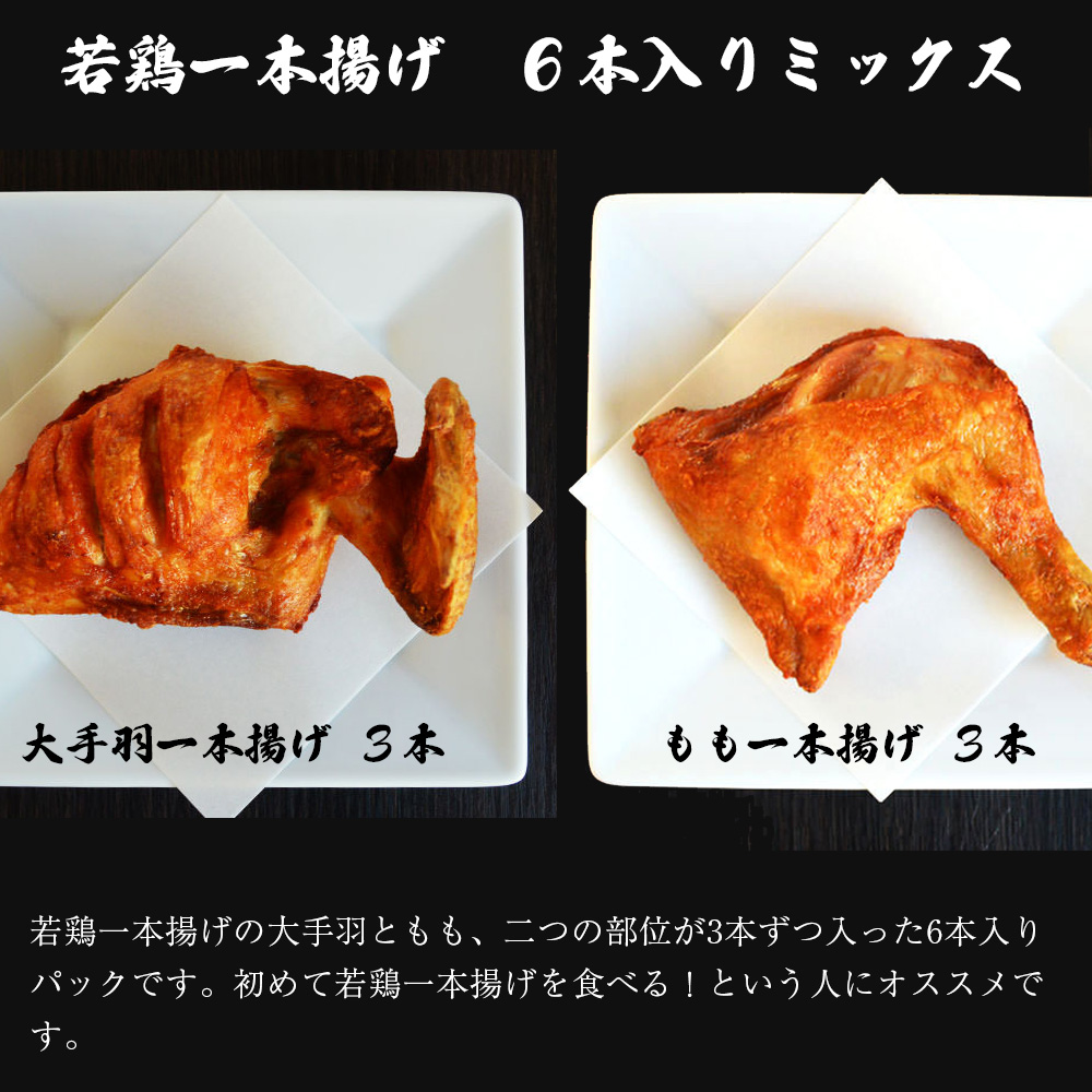 M580 【鳥一】若鶏一本揚げ ６本入りミックス