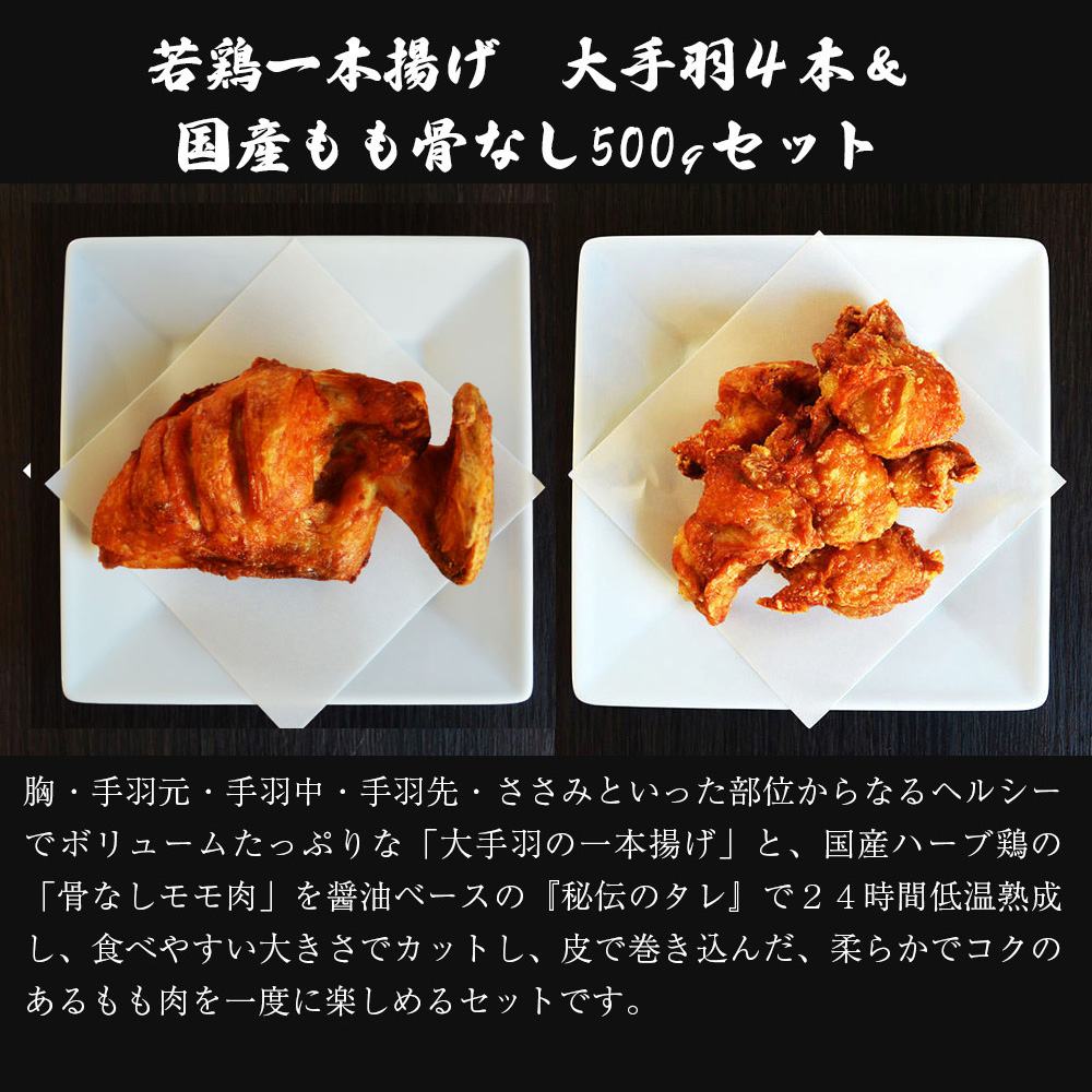 M581【鳥一】若鶏一本揚げ　大手羽４本＆国産もも骨なし500gセット