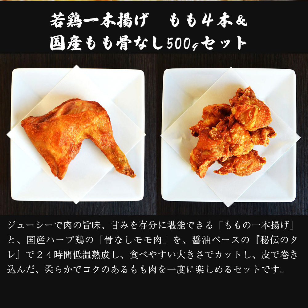 M582【鳥一】若鶏一本揚げ　もも４本＆国産もも骨なし500gセット