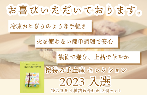 『 竹千寿 ちまき 』定番 笹ちまき 3種 9個 中華 鶏ごぼう 赤飯 M661-1