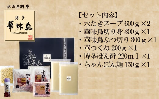 〈博多華味鳥〉 水たきセット 3～4人前 ちゃんぽん麺付き[M677-2] 水炊き もつ鍋 鍋 人気 セット 肉 鶏 はなみどり ご当地グルメ 福岡 スープ