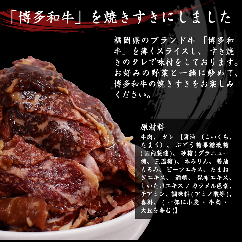 博多和牛タレ漬け（焼きすき） 1パック 約650g [M680-1] 湯煎 熱湯 すき焼き 和牛 便利 人気 和食 夜食 惣菜 時短 お弁当 おかず 国産牛肉 簡単調理 惣菜 福岡県産 九州 冷凍 送料無料
