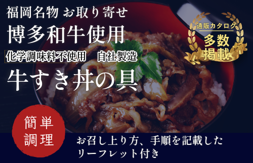 M398-1〈竹千寿〉博多和牛　牛すき丼の具5袋セット