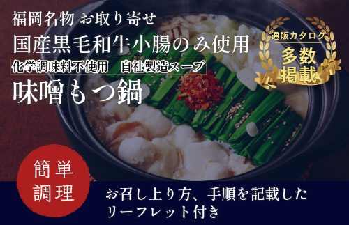 『竹千寿 博多もつ鍋』味噌 もつ鍋 2人前 M462-1