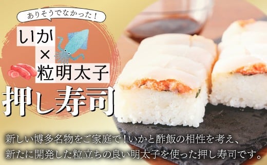 ふくや イカす！めんたい寿司 1本 [M891-1]