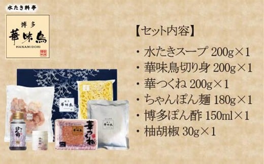 【3ヶ月連続定期便】〈博多華味鳥〉 水たきセット 2人前 ちゃんぽん麺・柚子胡椒付き(HS-02DM) [M929-1] 水炊き 鍋 人気 セット 肉 鶏 はなみどり ご当地グルメ 福岡 スープ