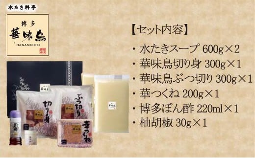 【3ヶ月連続定期便】〈博多華味鳥〉 水たきセット 3～4人前 柚子胡椒付き(H-A1) [M930-1] 水炊き 鍋 人気 セット 肉 鶏 はなみどり ご当地グルメ 福岡 スープ