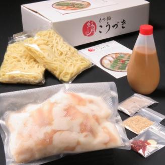 M289〈黒毛和牛専門　もつ鍋こうづき〉もつ鍋セット　白味噌味(2~3人前)