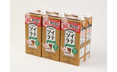 【6ヶ月連続定期便】〈ふくれん〉　 国産大豆100％ 　ソイラテコーヒー　1000ml×6本　[M436P-2P]　ソイラテ　イソフラボン　ソイ　　健康　たんぱく質