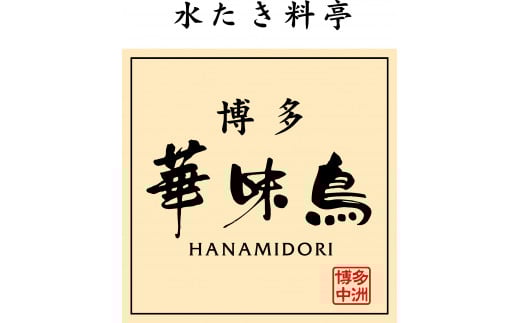 〈博多華味鳥〉 もつ鍋セット 3～4人前　[M750-1] 水炊き 牛 モツ ホルモン 鍋 人気 セット 肉 鶏 はなみどり ご当地グルメ 福岡 スープ