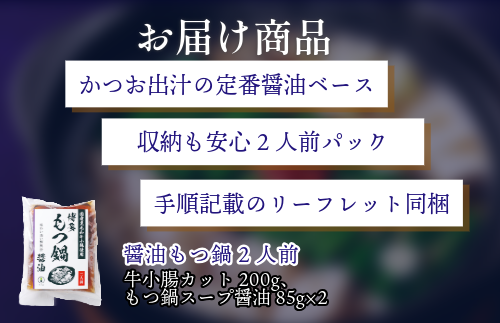 『竹千寿 博多もつ鍋』醤油 もつ鍋 2人前 M461-1