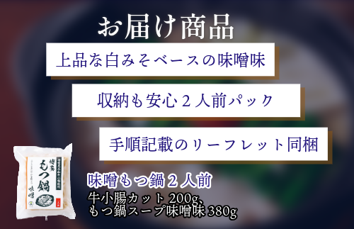 『竹千寿 博多もつ鍋』味噌 もつ鍋 2人前 M462-1