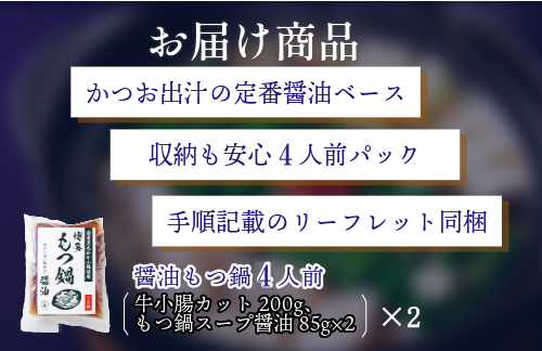 『竹千寿 博多もつ鍋 』 醤油 もつ鍋 4人前 M667-1