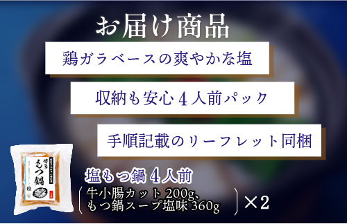 『竹千寿 博多もつ鍋 』塩 もつ鍋 4人前  M669-1